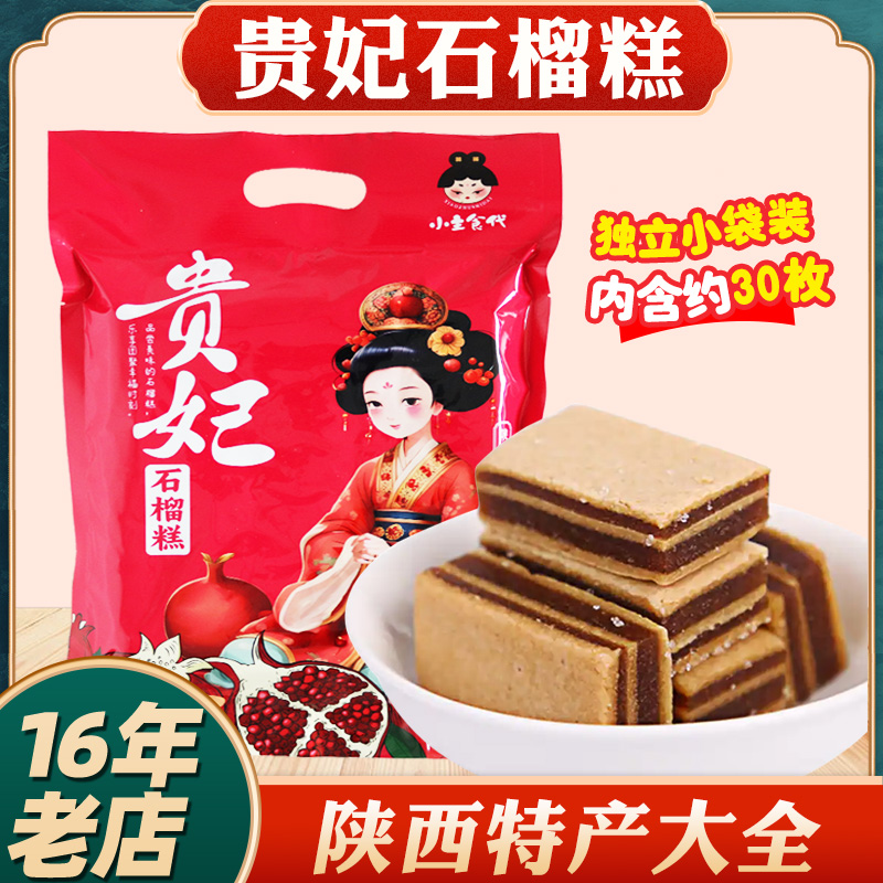 陕西特产贵妃石榴糕458g袋装西安伴手礼美食小吃蜜饯即食山楂果糕