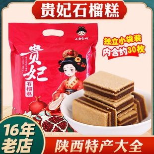 西安伴手礼美食小吃蜜饯即食山楂果糕 陕西特产贵妃石榴糕458g袋装