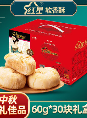 红星软香酥60g*30个礼盒陕西特产