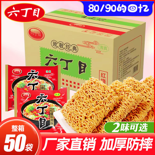 六丁目方便面52g/袋红烧牛肉味80后怀旧老式童年干吃脆面清真零食