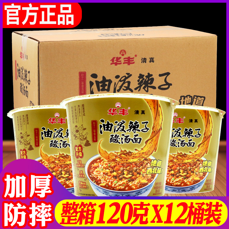 华丰油泼辣子酸汤面桶装120g*12杯整箱批速即食品泡面清真方便