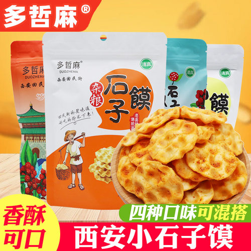 多哲麻石子馍陕西安地方特产石头饼干烤片老式80后怀旧小吃零食品
