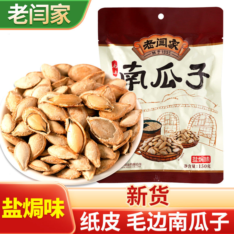 老闫家南瓜子2025新货椒盐焗味150g袋装炒熟老式纸皮毛边白南瓜籽