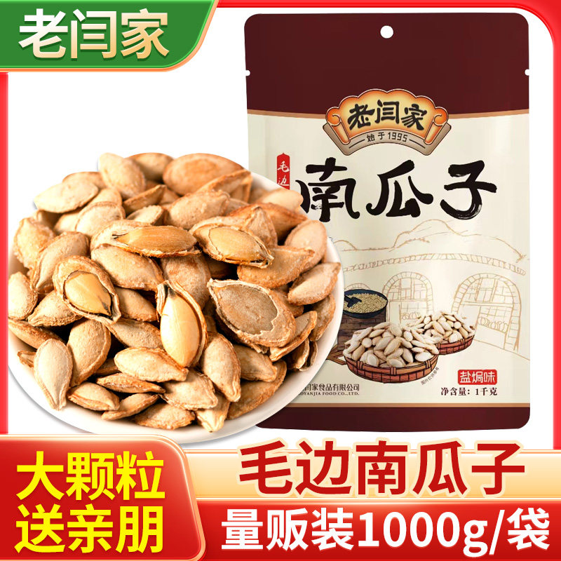 老闫家南瓜子2025新货椒盐焗味1000g袋装炒熟老式纸皮毛边白瓜籽,零食/坚果/特产,瓜子,淘宝优惠券,粉丝福利购,淘宝优惠卷