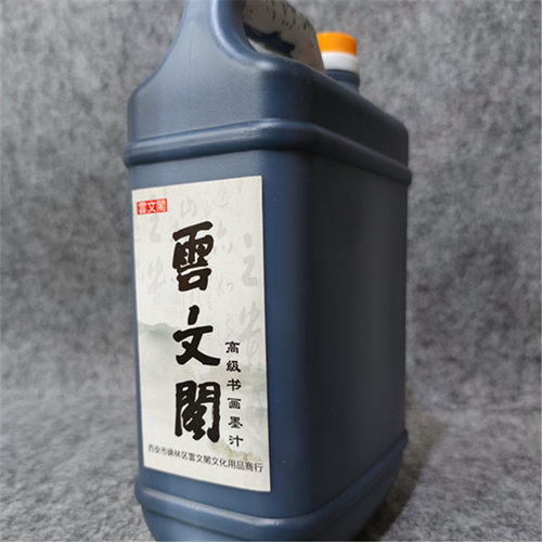 正品书法墨汁墨液云文阁大桶毛笔