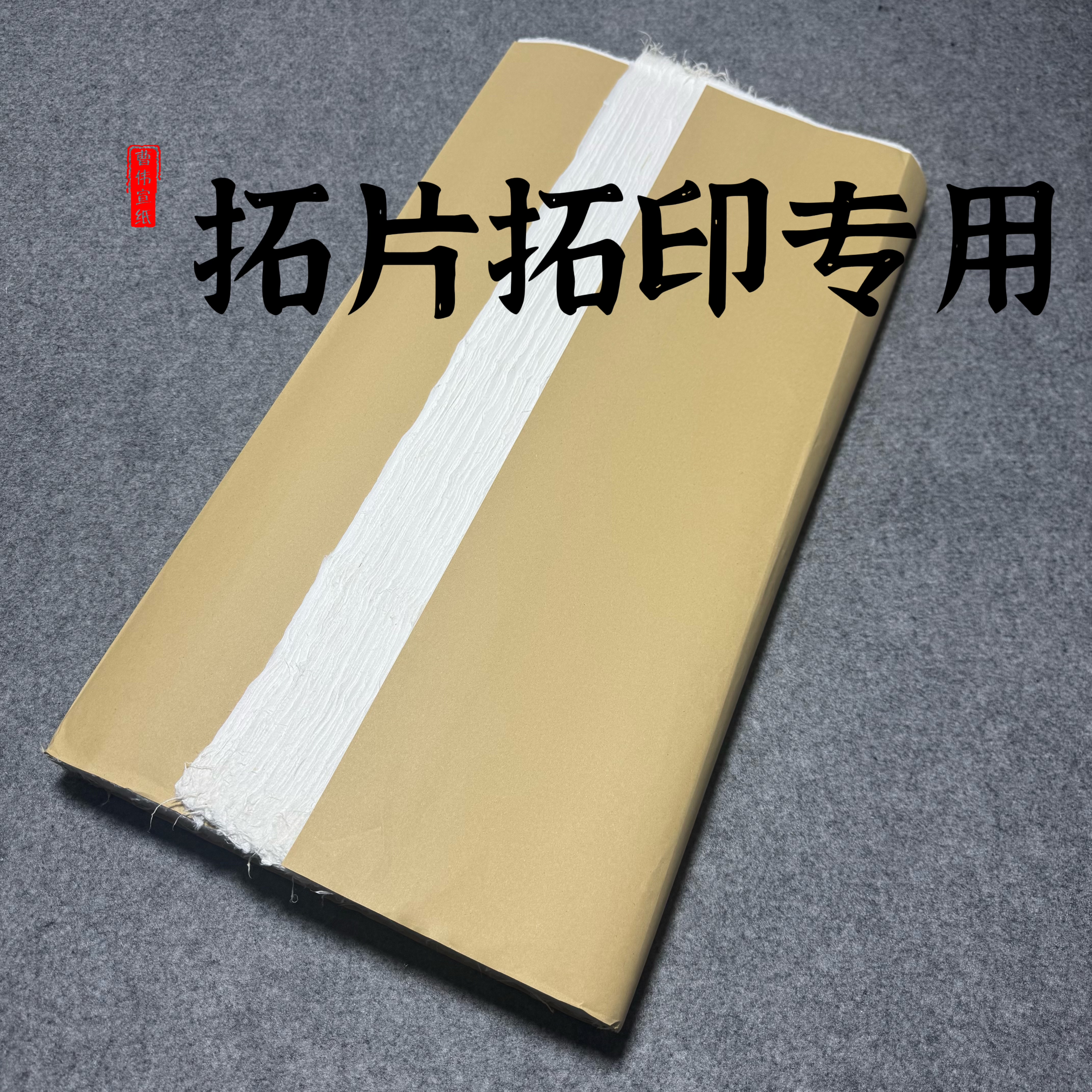 拓印专用 拓片工具碑帖浮雕摩崖刻石专用宣纸纯手工耐磨文房书法