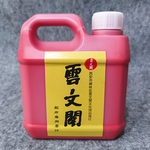 拓片墨汁朱红色墨水黑色墨液毛笔碑帖临摹石碑刻描绘修复大容量