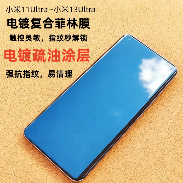 小米13Ultra电镀菲林手机膜
