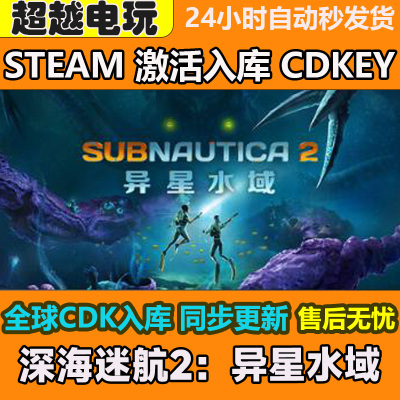 深海迷航2异星水域 Steam正版离线游戏 全DLC 中文 包更新
