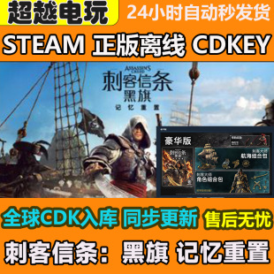 刺客信条黑旗记忆重置Steam离线游戏全DLC包更新激活码CDK入库
