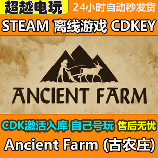 古农庄 Ancient Farm STEAM 离线游戏 CDKEY 入库全DLC 电脑单机