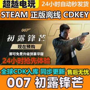 007 初露锋芒 STEAM正版离线游戏全DLC PC激活码可入库CDKEY
