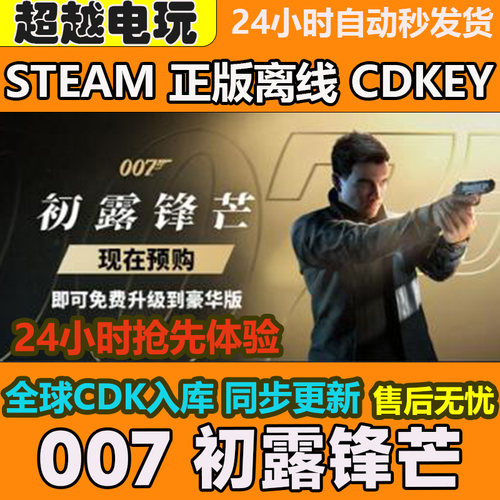 007 初露锋芒 STEAM正版离线游戏全DLC PC激活码可入库CDKEY