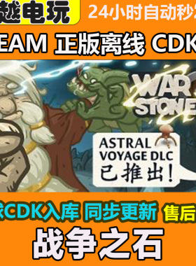 战争之石 STEAM正版离线游戏 全DLC PC激活码可入库 CDKEY