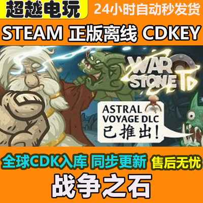 战争之石 STEAM正版离线游戏 全DLC PC激活码可入库 CDKEY