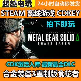 合金装备3食蛇者重制版CDKEY入库 steam电脑游戏 pc正版 潜龙谍影
