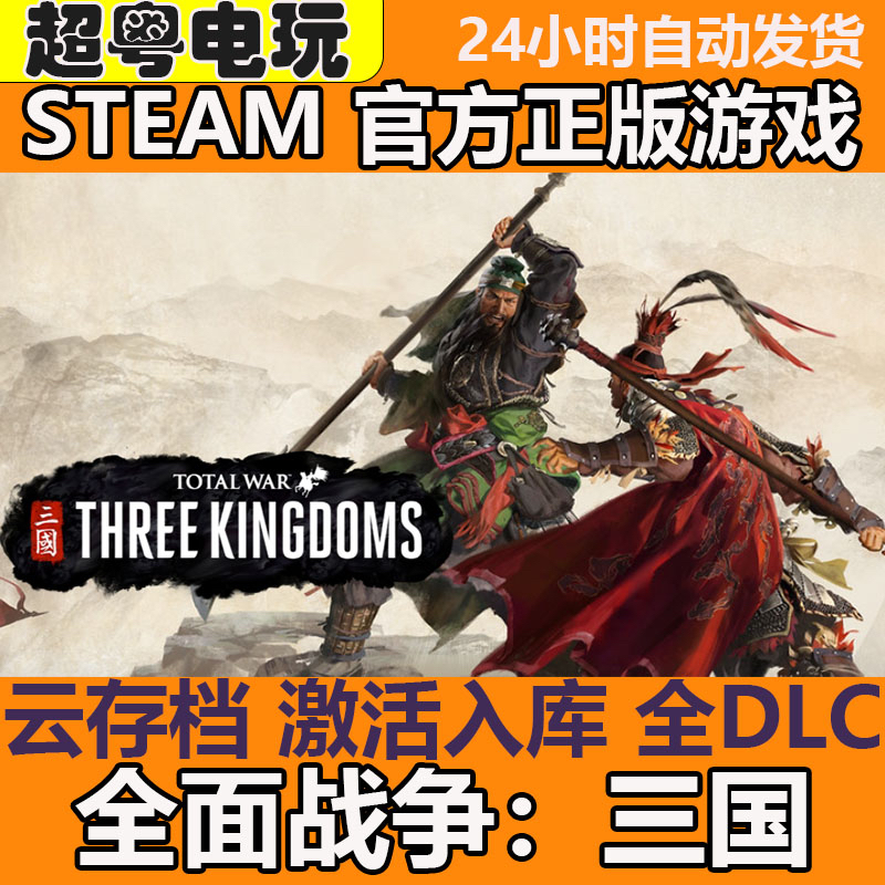 全面战争三国离线 steam 账号国区CDK激活入库PC电脑单机游戏