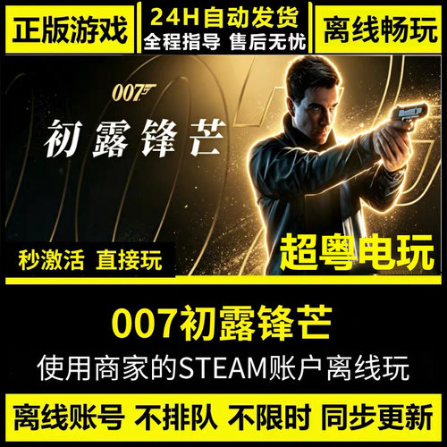007初露锋芒 Steam离线游戏 全DLC中文单机包更新 激活码CDK入库