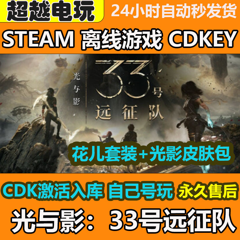 Steam光与影33号远征队正版离线游戏全DLC CDKEY激活码国区游戏