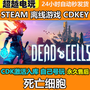 激活码 Cells CDKEY入库全dlc 离线Dead 死亡细胞steam正版