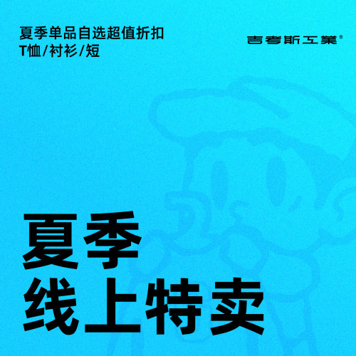 【夏款单品线上特卖】低至3折起 吉考斯工业ip联名上衣 不退不换