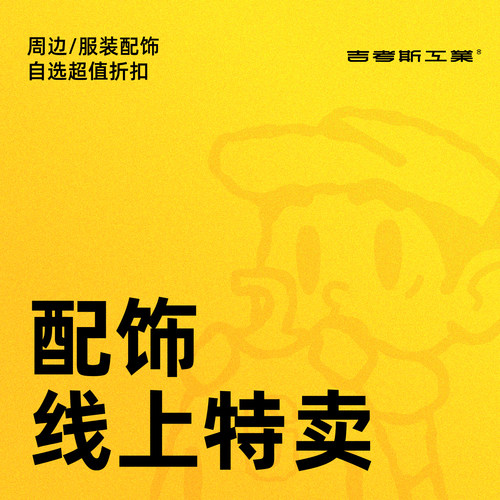 【周边/配饰线上特卖】3折起 吉考斯工业捡漏特价实用小周边玩具