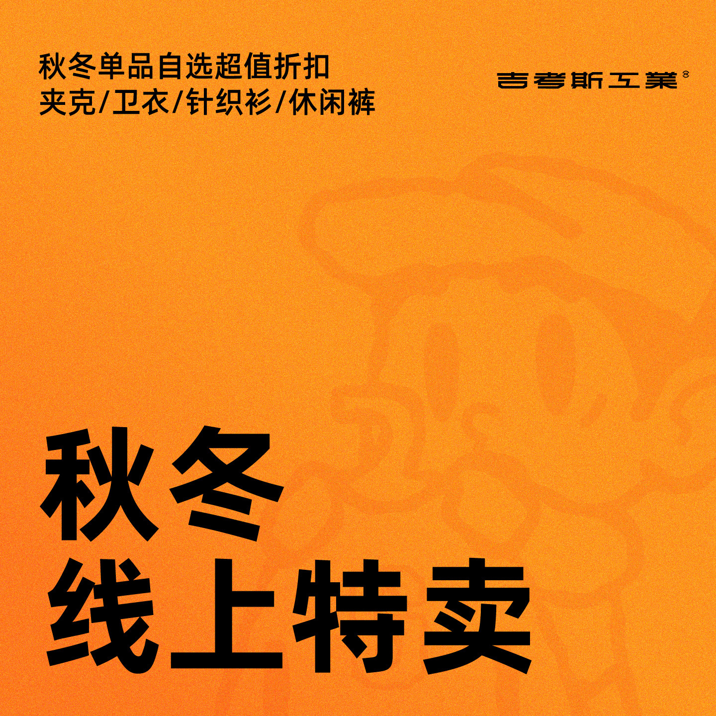 【秋冬外套裤装线上特卖】3折起 吉考斯工业IP联名款捡漏超值入手