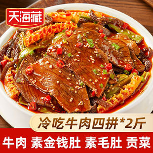 2斤 香卤牛肉 天海藏冷吃牛肉四拼 贡菜即食 素金钱肚 素毛肚