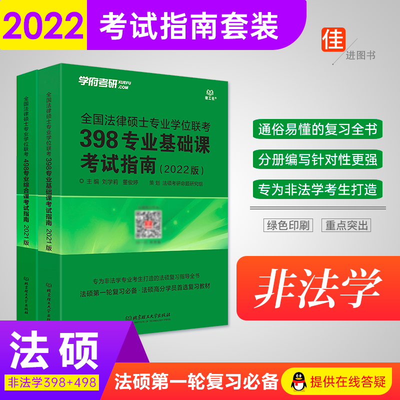 3现货官方店铺398 498法硕联考 2022法硕非法学全国法律硕士非法学专业学位联考398专业基础课考试指南+498综合专业综合课考试指南