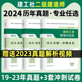 建工社官方 2024年二建历年真题试卷考前冲刺押题密卷二级建造师押题库习题集建筑市政机电公路水利法规知识施工管理网课教材