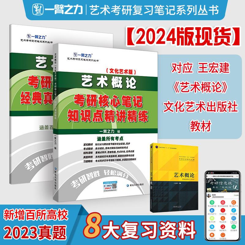 【艺术考研】2025一臂之力王宏建艺术概论文化艺术版考研核心笔记历年真题解析模拟押题预测冲刺知识点背诵思维导图名师点拨习题库