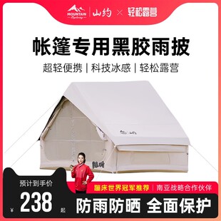 山约充气帐篷雨披户外露营棉布专用防雨防风遮阳天幕雨罩