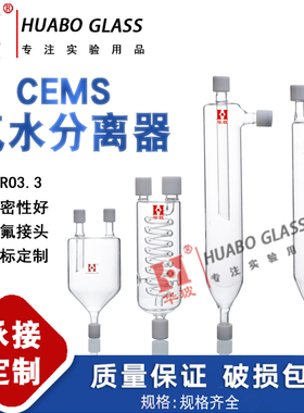 CEMS汽水分离器CEMS玻璃备件水气分离器直管盘管除湿过滤器可定制