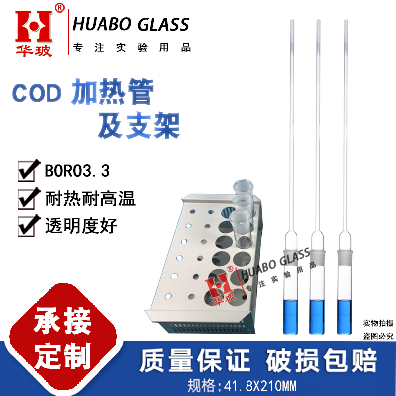 玻璃COD加热管及存放支架滴定法化学COD恒温加热管石墨消解仪器