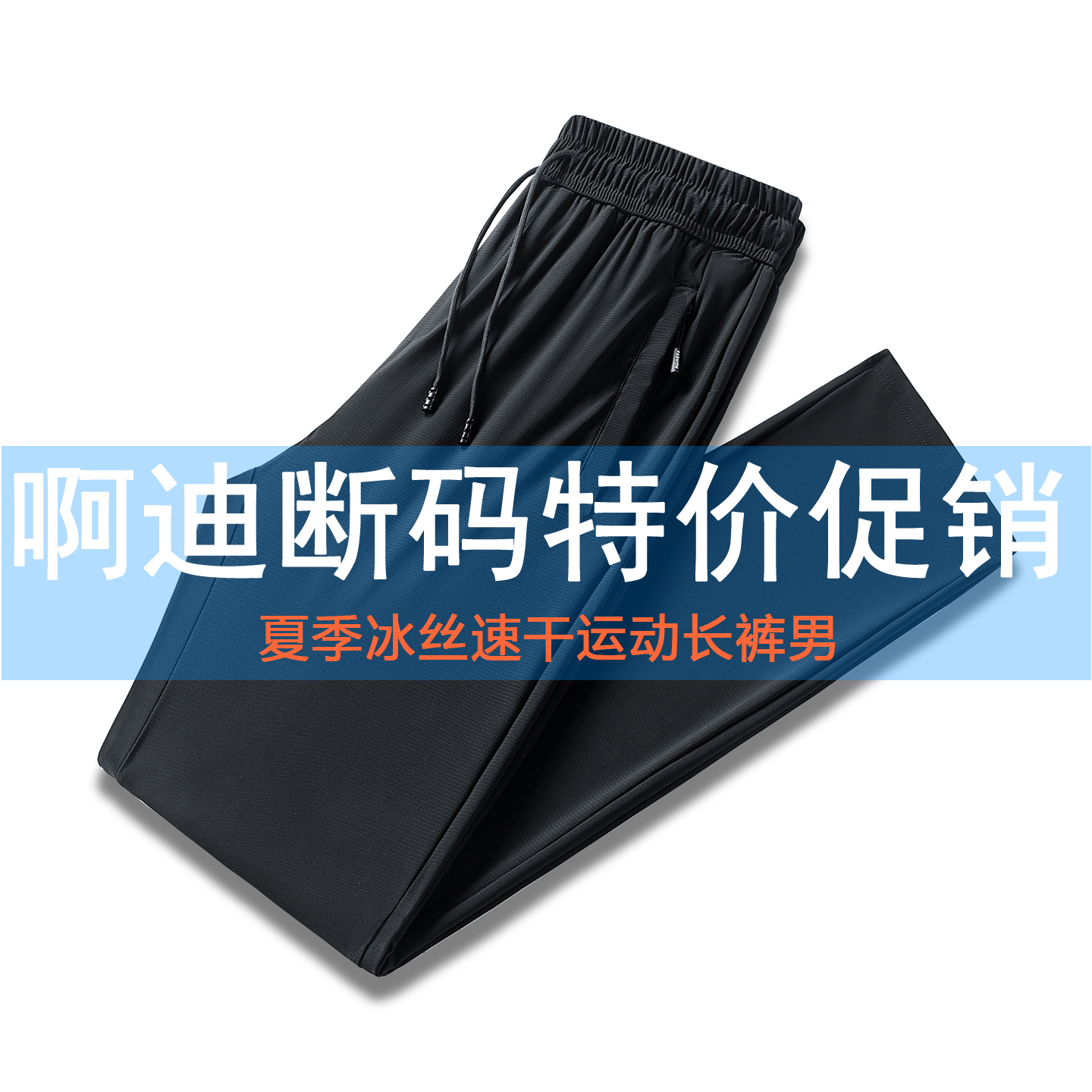 啊迪夏季冰丝速干弹力运动长裤男