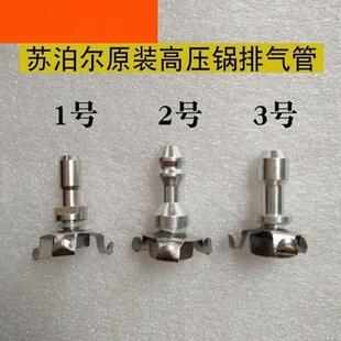 苏泊尔高压锅配件压力锅排气管出气阀防堵罩压力锅配件排气杆