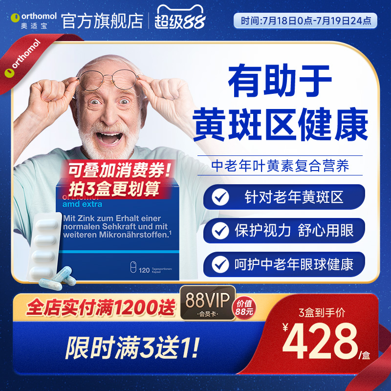 德国Orthomol叶黄素眼睛