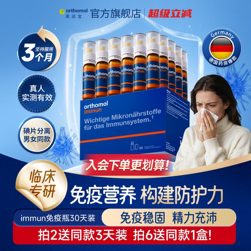 orthomol免疫力复合维生素