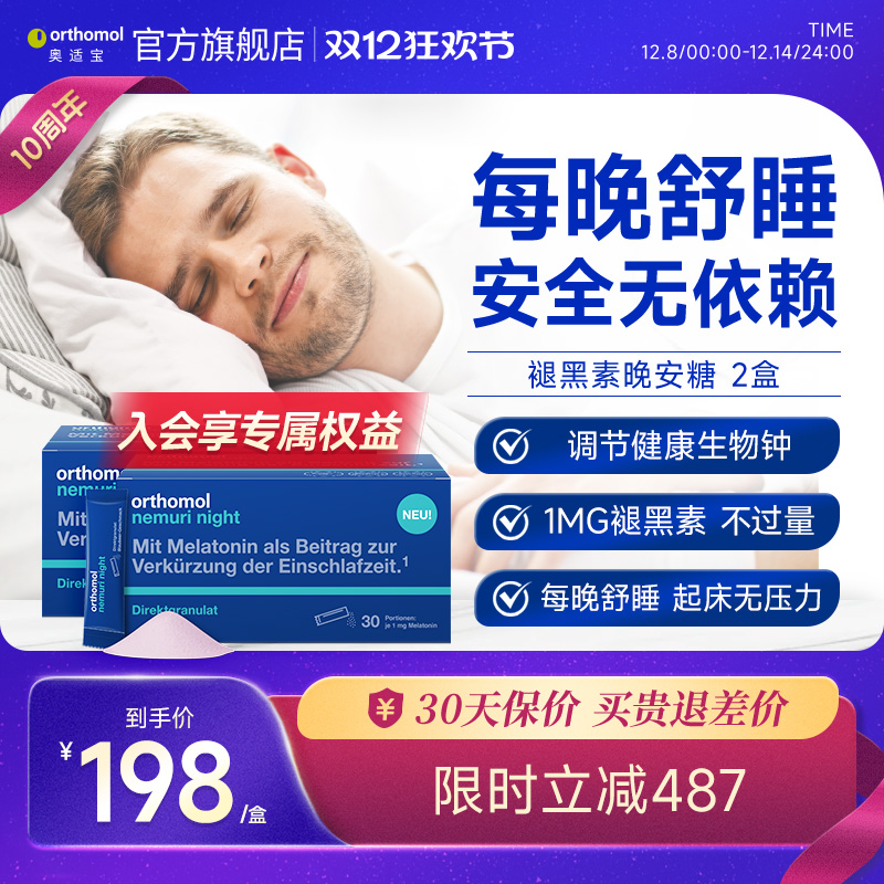Orthomol德国奥适宝褪黑素