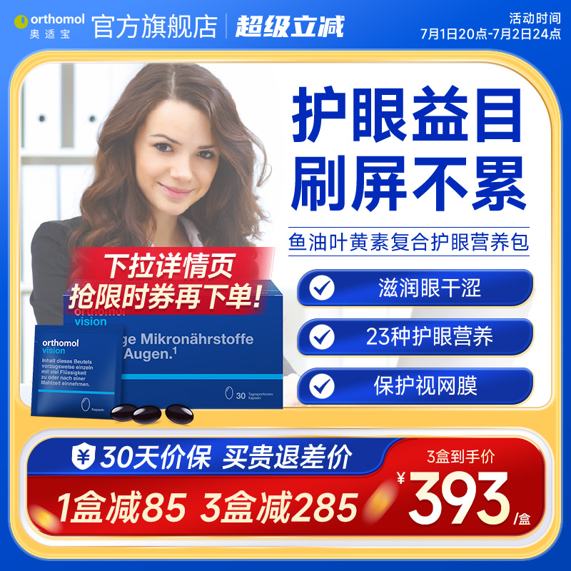 奧適寶葉黃素魚油護眼營養包