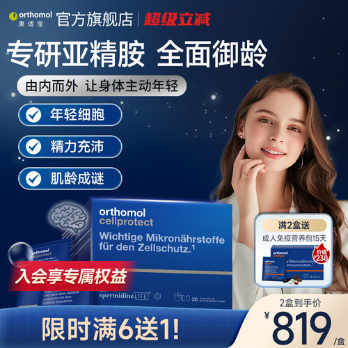 orthomol亚精胺细胞营养素