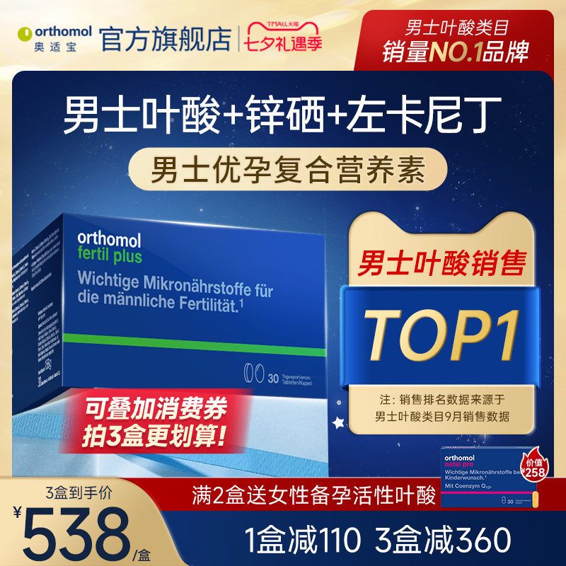 德国Orthomol 奥适宝男性备孕叶酸左卡尼丁精子番茄红素活力锌硒