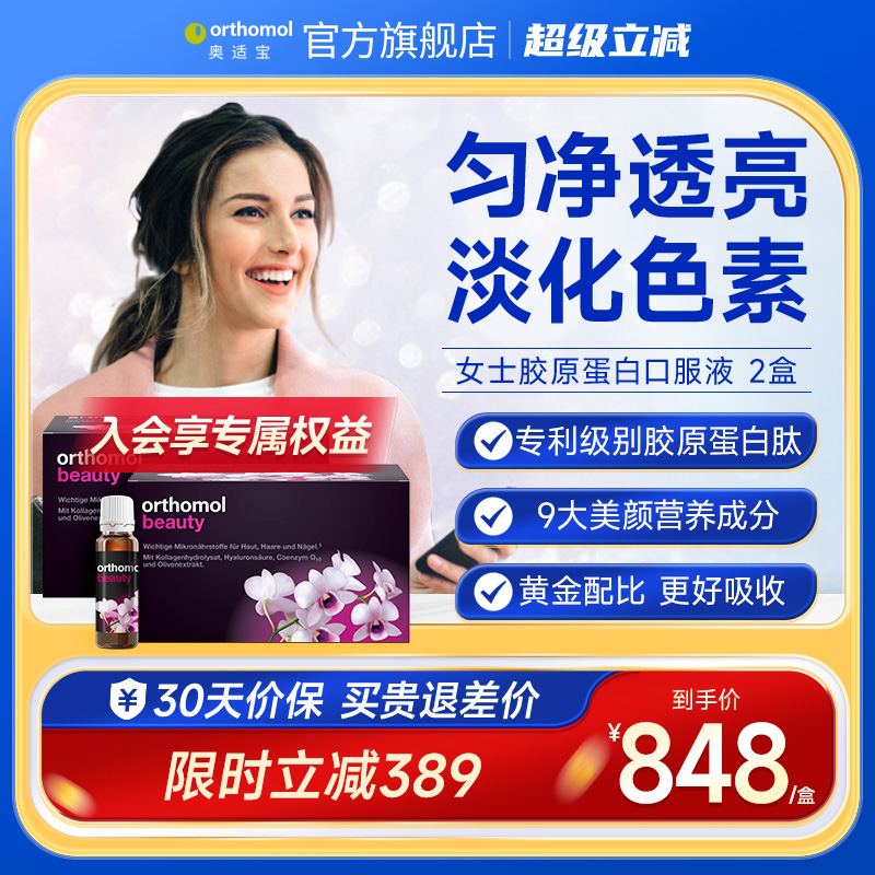 德国奥适宝女士胶原蛋白口服液