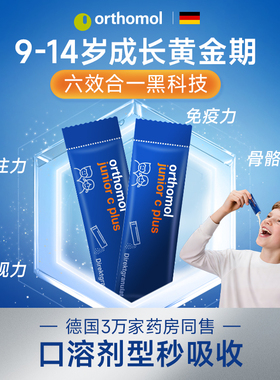 Orthomol奥适宝成长粉青少年儿童生长素d3k2维生素钙镁锌片