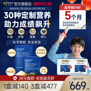 orthomolmental奥适宝神经酸ps脂酰丝氨酸补脑力鱼油银杏叶提取物