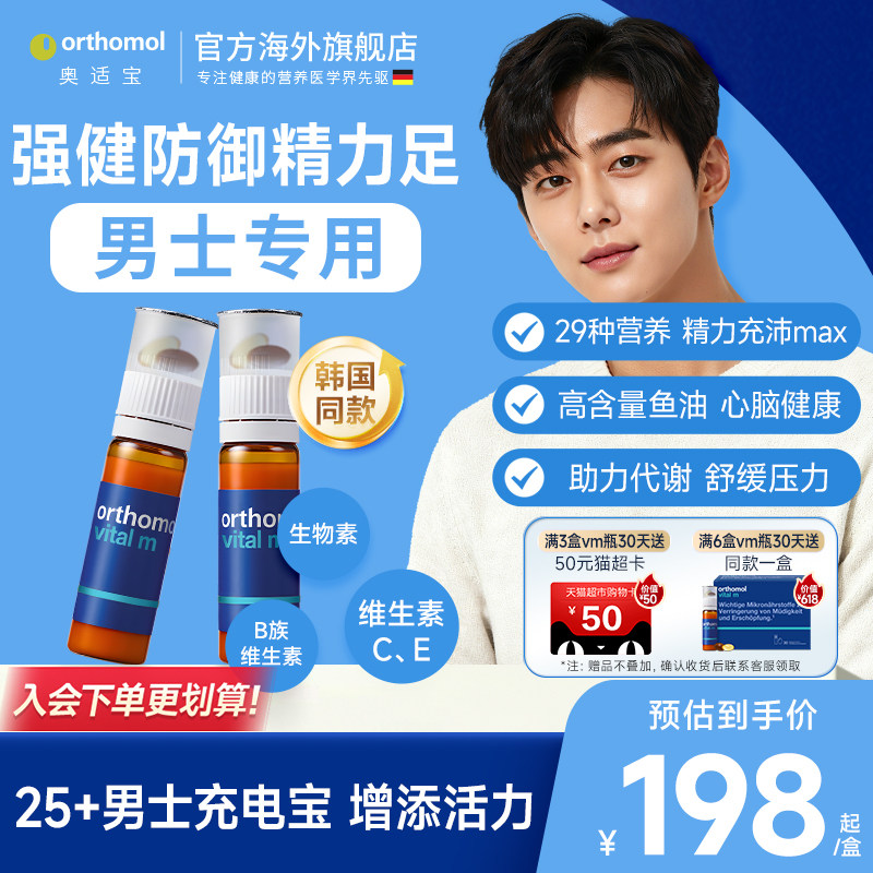 【韩国补剂同款】奥适宝Orthomol男士复合维生素男免疫力营养能量