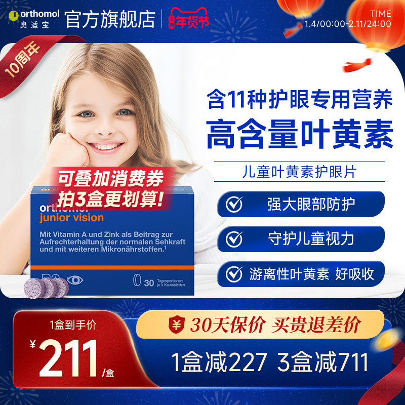 德国奥适宝儿童护眼片蓝莓叶黄素胶囊眼睛保健品维生素青少年90粒