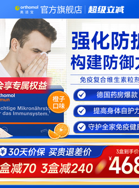 德国orthomol奥适宝复合维生素综合营养免疫力 immun即食粉30包