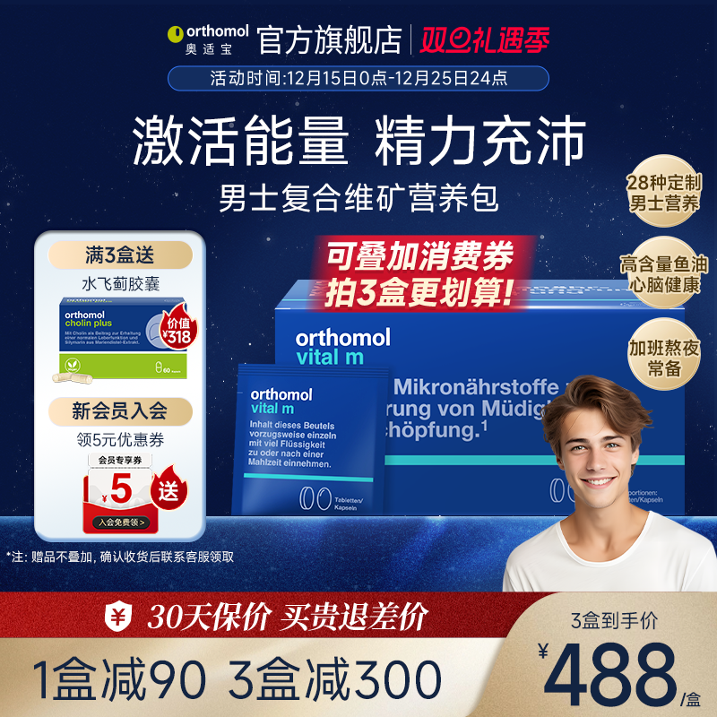 orthomol奥适宝男士复合维生素