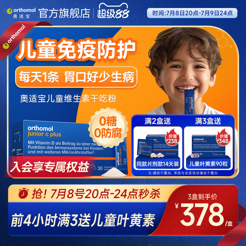 德国Orthomol奥适宝儿童复合维生素b族d3维C免疫力营养素干吃粉